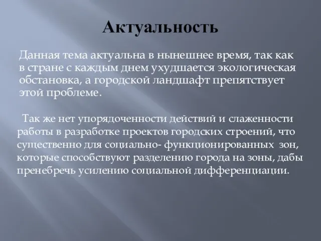 Актуальность Данная тема актуальна в нынешнее время, так как в стране с