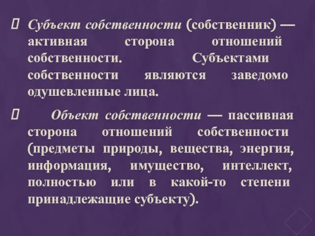 Субъект собственности (собственник) — активная сторона от­ношений собственности. Субъектами собственности являются заве­домо