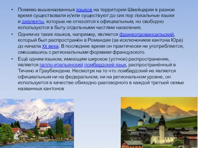 Помимо вышеназванных языков на территории Швейцарии в разное время существовали и/или существуют