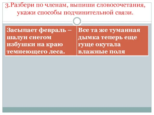 3.Разбери по членам, выпиши словосочетания, укажи способы подчинительной связи.