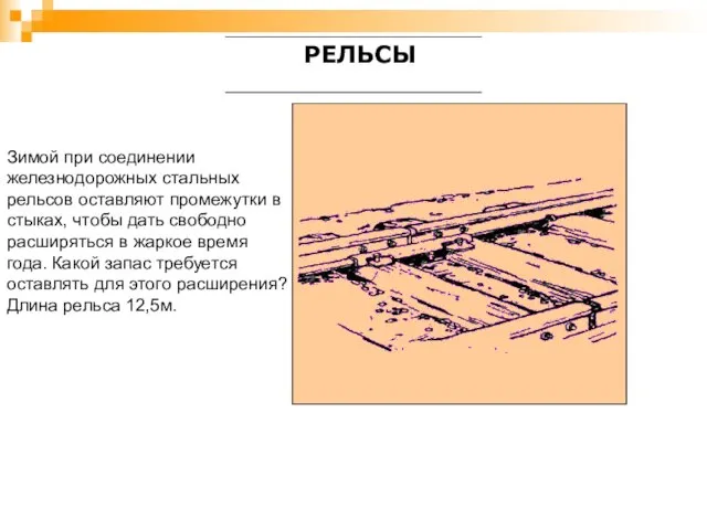 Зимой при соединении железнодорожных стальных рельсов оставляют промежутки в стыках, чтобы дать