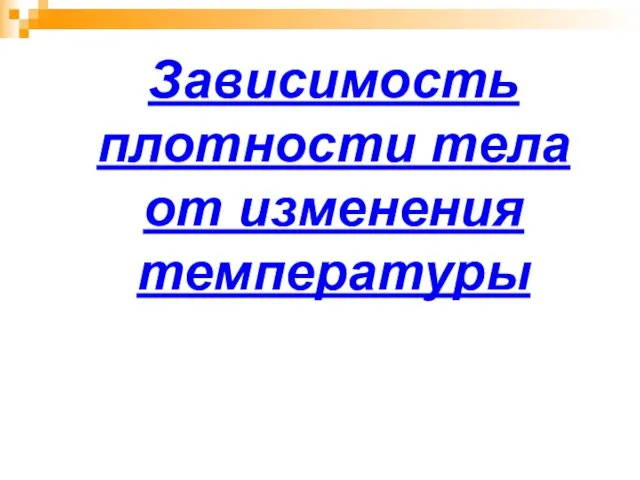 Зависимость плотности тела от изменения температуры