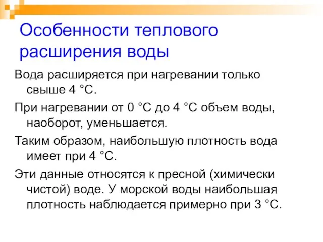 Особенности теплового расширения воды Вода расширяется при нагревании только свыше 4 °С.