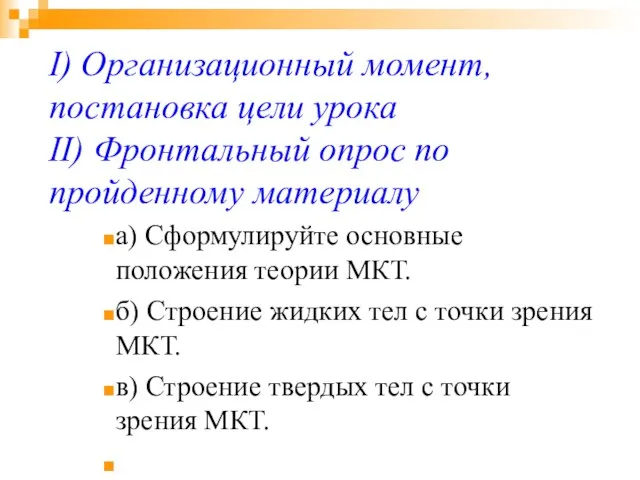 I) Организационный момент, постановка цели урока II) Фронтальный опрос по пройденному материалу