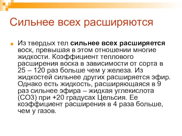 Сильнее всех расширяются Из твердых тел сильнее всех расширяется воск, превышая в