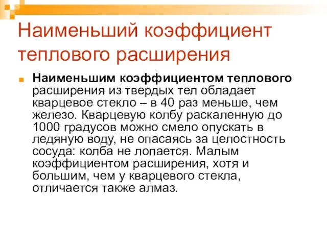 Наименьшим коэффициентом теплового расширения из твердых тел обладает кварцевое стекло – в