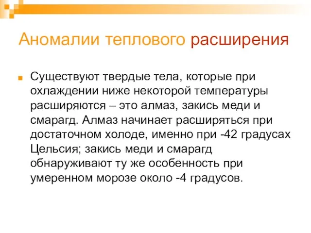 Аномалии теплового расширения Существуют твердые тела, которые при охлаждении ниже некоторой температуры