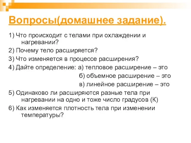 Вопросы(домашнее задание). 1) Что происходит с телами при охлаждении и нагревании? 2)