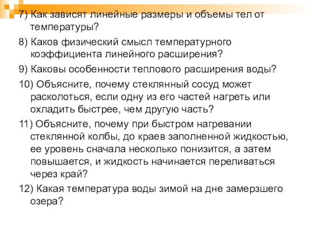 7) Как зависят линейные размеры и объемы тел от температуры? 8) Каков