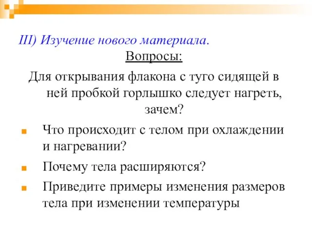 III) Изучение нового материала. Вопросы: Для открывания флакона с туго сидящей в