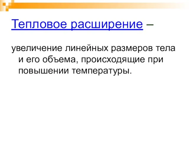 Тепловое расширение – увеличение линейных размеров тела и его объема, происходящие при повышении температуры.