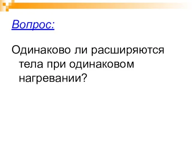 Вопрос: Одинаково ли расширяются тела при одинаковом нагревании?