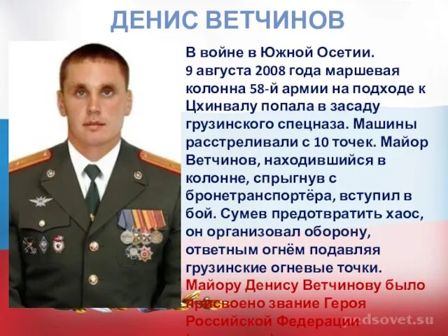 ДЕНИС ВЕТЧИНОВ В войне в Южной Осетии. 9 августа 2008 года маршевая