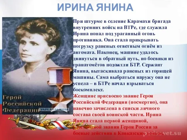 ИРИНА ЯНИНА При штурме в селение Карамахи бригада внутренних войск на ВТРе,