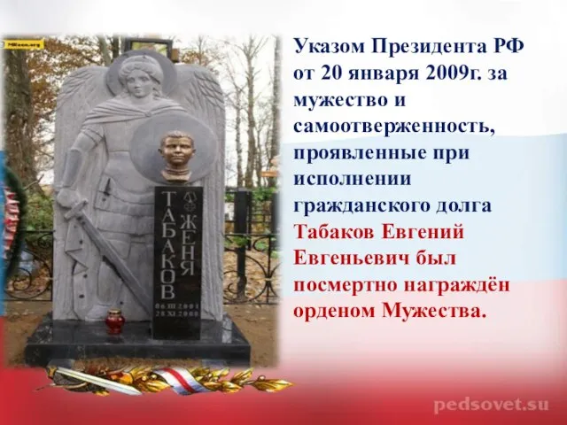 Указом Президента РФ от 20 января 2009г. за мужество и самоотверженность, проявленные