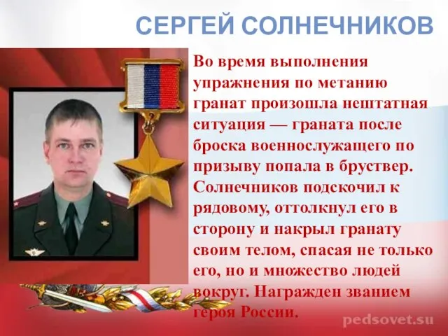 СЕРГЕЙ СОЛНЕЧНИКОВ Во время выполнения упражнения по метанию гранат произошла нештатная ситуация