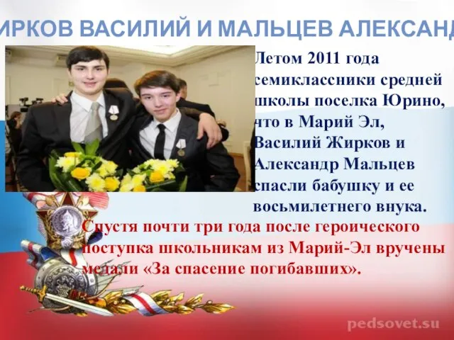 ЖИРКОВ ВАСИЛИЙ И МАЛЬЦЕВ АЛЕКСАНДР Летом 2011 года семиклассники средней школы поселка