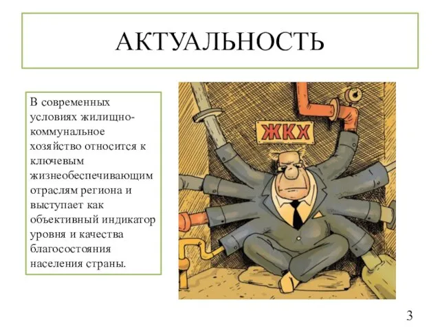 АКТУАЛЬНОСТЬ В современных условиях жилищно-коммунальное хозяйство относится к ключевым жизнеобеспечивающим отраслям региона