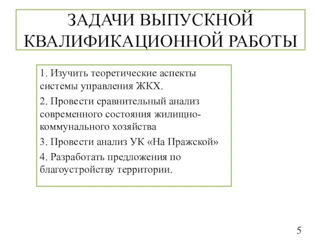 ЗАДАЧИ ВЫПУСКНОЙ КВАЛИФИКАЦИОННОЙ РАБОТЫ 1. Изучить теоретические аспекты системы управления ЖКХ. 2.