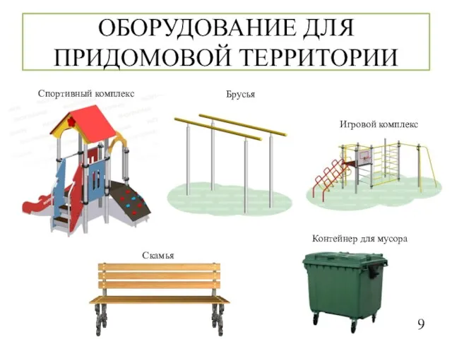 ОБОРУДОВАНИЕ ДЛЯ ПРИДОМОВОЙ ТЕРРИТОРИИ Спортивный комплекс Брусья Игровой комплекс Скамья Контейнер для мусора