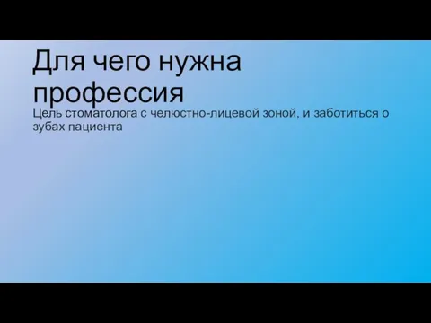 Для чего нужна профессия Цель стоматолога с челюстно-лицевой зоной, и заботиться о зубах пациента