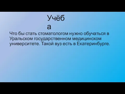 Учёба Что бы стать стоматологом нужно обучаться в Уральском государственном медицинском университете.