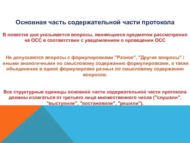 Основная часть содержательной части протокола В повестке дня указывается вопросы, являющиеся предметом