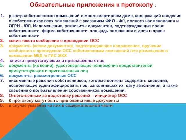 Обязательные приложения к протоколу : реестр собственников помещений в многоквартирном доме, содержащий