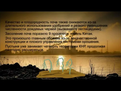 Качество и плодородность почв также снижаются из-за длительного использования удобрений и резкого