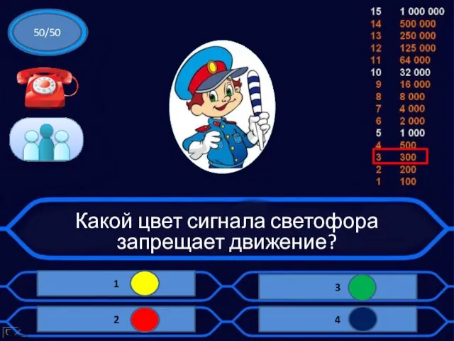 Какой цвет сигнала светофора запрещает движение? 50/50