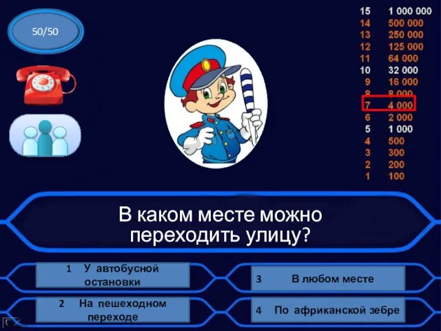 В каком месте можно переходить улицу? 1 У автобусной остановки 3 В