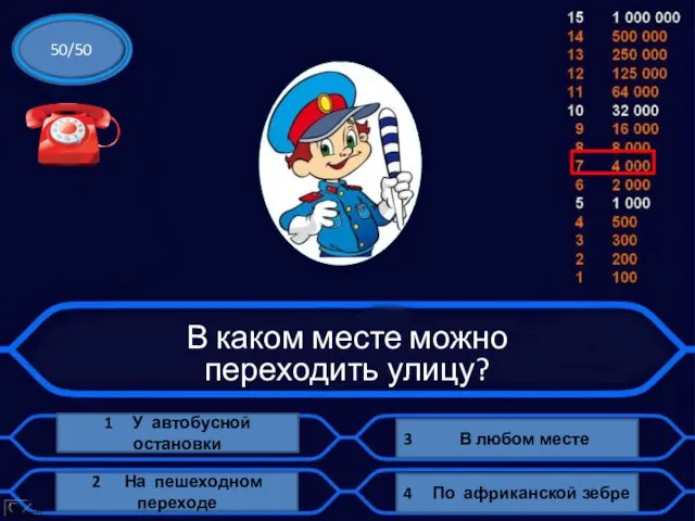 В каком месте можно переходить улицу? 1 У автобусной остановки 3 В