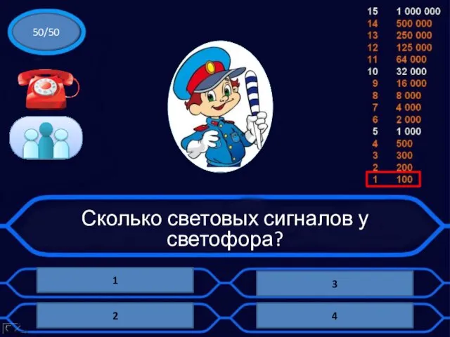 Сколько световых сигналов у светофора? 1 3 4 2 50/50