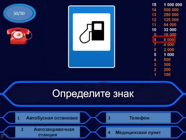 Определите знак 1 Автобусная остановка 3 Телефон 4 Медицинский пункт 2 Автозаправочная станция 50/50