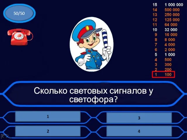 Сколько световых сигналов у светофора? 1 3 4 2 50/50