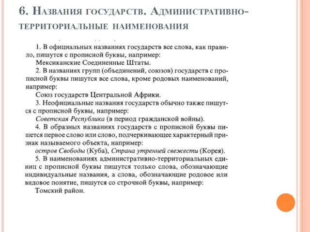 6. Названия государств. Административно-территориальные наименования