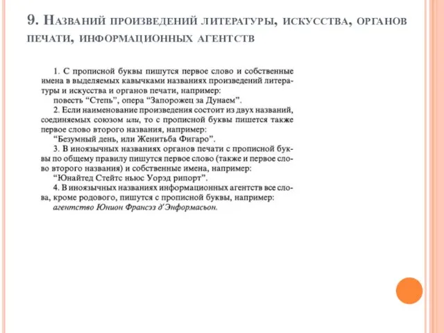 9. Названий произведений литературы, искусства, органов печати, информационных агентств