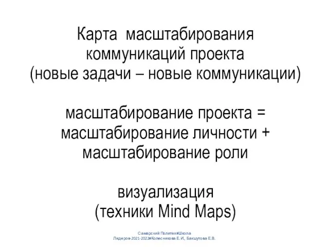 Карта масштабирования коммуникаций проекта (новые задачи – новые коммуникации) масштабирование проекта =