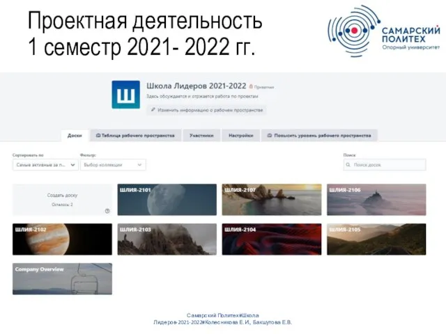 Проектная деятельность 1 семестр 2021- 2022 гг. Самарский Политех#Школа Лидеров-2021-2022#Колесникова Е.И., Бакшутова Е.В.