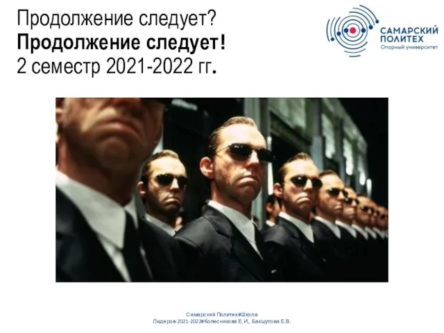 Самарский Политех#Школа Лидеров-2021-2022#Колесникова Е.И., Бакшутова Е.В. Продолжение следует? Продолжение следует! 2 семестр 2021-2022 гг.