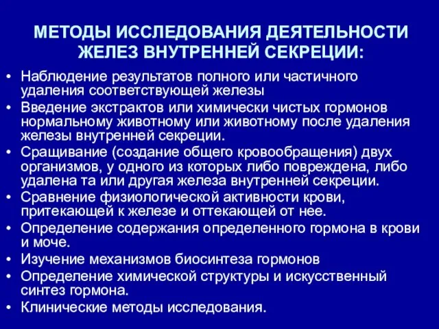 Наблюдение результатов полного или частичного удаления соответствующей железы Введение экстрактов или химически