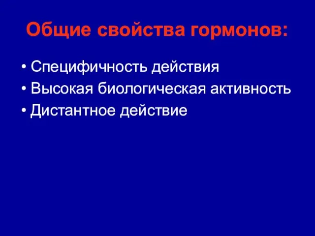 Общие свойства гормонов: Специфичность действия Высокая биологическая активность Дистантное действие