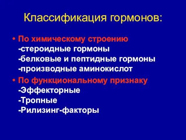 Классификация гормонов: По химическому строению -стероидные гормоны -белковые и пептидные гормоны -производные