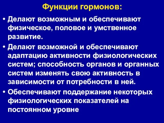 Функции гормонов: Делают возможным и обеспечивают физическое, половое и умственное развитие. Делают