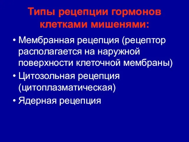 Типы рецепции гормонов клетками мишенями: Мембранная рецепция (рецептор располагается на наружной поверхности