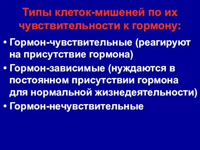 Типы клеток-мишеней по их чувствительности к гормону: Гормон-чувствительные (реагируют на присутствие гормона)