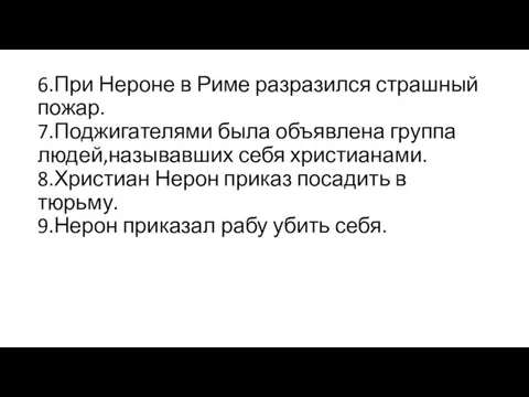 6.При Нероне в Риме разразился страшный пожар. 7.Поджигателями была объявлена группа людей,называвших