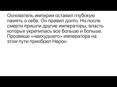 Основатель империи оставил глубокую память о себе. Он правил долго. Но после