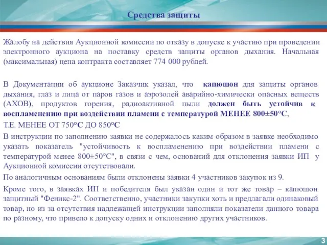 Средства защиты Жалобу на действия Аукционной комиссии по отказу в допуске к