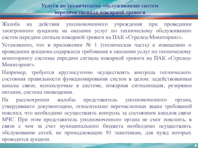 Услуги по техническому обслуживанию систем передачи сигнала пожарной тревоги Жалоба на действия